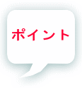ポイント